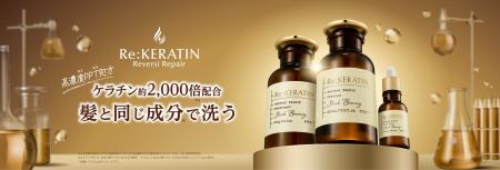 髪と同じ成分*1で洗うヘアケアブランド「Re:KERATIN( 髪と同じ成分*1で洗うヘアケアブランド「Re:KERATIN(