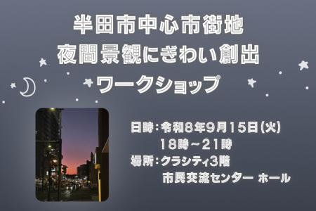 【愛知県半田市】歩きたくなる夜間景観へ。中心市街地 【愛知県半田市】歩きたくなる夜間景観へ。中心市街地