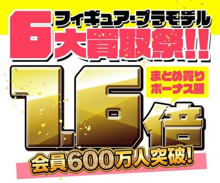 会員数600万人突破キャンペーン第二弾！　～ネットオ