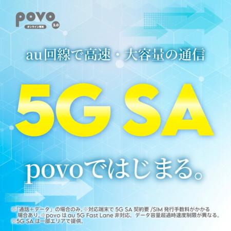 povo、「5G SA(スタンドアローン)」サービスを提供開