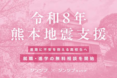 令和8年熊本地震で進路に不安を抱える高校生へ、就職 令和8年熊本地震で進路に不安を抱える高校生へ、就職