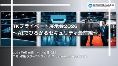 高千穂交易、「TKプライベート展示会2026~AIでひろが 高千穂交易、「TKプライベート展示会2026~AIでひろが