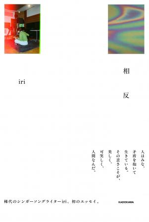 稀代のシンガーソングライターiri、デビュー10周年を 稀代のシンガーソングライターiri、デビュー10周年を
