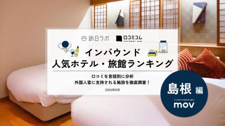 【独自調査】2026年最新：外国人に人気のホテル・旅館