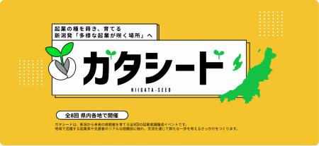 新潟から未来の挑戦者を育てる新潟県起業意識醸成イベ 新潟から未来の挑戦者を育てる新潟県起業意識醸成イベ