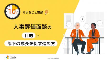 「10分でまるごと理解！人事評価面談の目的と部下の成