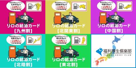 リロの給油カード、新たに5種類の「地域割」カードを リロの給油カード、新たに5種類の「地域割」カードを