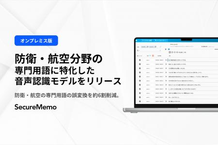 【SecureMemo】防衛・航空分野の専門用語に特化した音