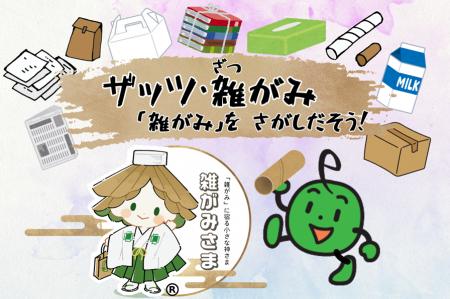 「こども霞が関見学デー」で子どもたちが雑がみを発見