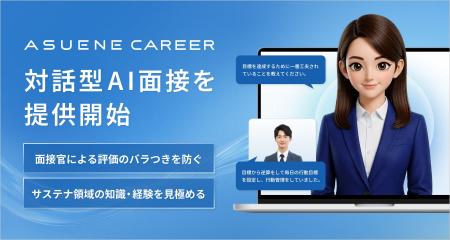 アスエネ、「ASUENE CAREER」で対話型AI面接サービス アスエネ、「ASUENE CAREER」で対話型AI面接サービス