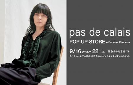【pas de calais】パドカレは9月16日（水）より阪急う