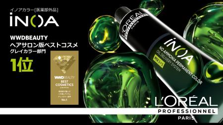 「イノアカラー」WWDBEAUTY 2026 ヘアサロン版ベスト 「イノアカラー」WWDBEAUTY 2026 ヘアサロン版ベスト