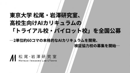 東京大学 松尾・岩澤研究室、高校生向けAIカリキュラ 東京大学 松尾・岩澤研究室、高校生向けAIカリキュラ