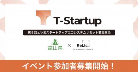 事業共創カンパニーのRelic、富山県「T-Startup」の一