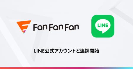 Fan Fan Fan、LINE公式アカウントと連携開始 Fan Fan Fan、LINE公式アカウントと連携開始