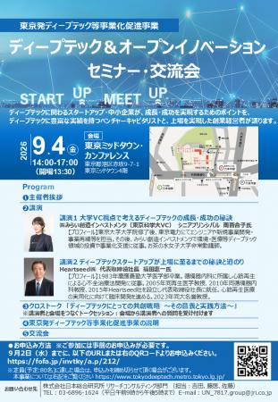 【最大3億円補助につながる】「ディープテック&オープ 【最大3億円補助につながる】「ディープテック&オープ