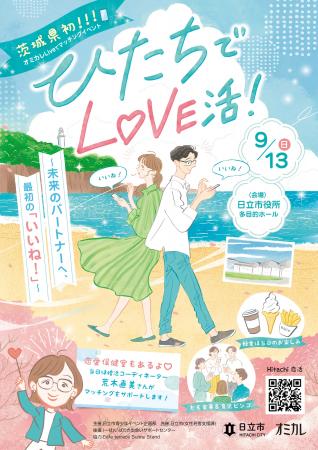 【日立市恋活イベント】『ひたちでLOVE活3！～未来の