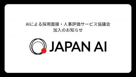 JAPAN AI、AIによる採用面接・人事評価サービス協議会