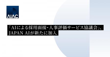 「AIによる採用面接・人事評価サービス協議会」、JAPA 「AIによる採用面接・人事評価サービス協議会」、JAPA