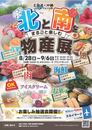 初開催!日本最北と最南の味覚がMARK IS みなとみらい 初開催!日本最北と最南の味覚がMARK IS みなとみらい