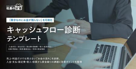 「黒字なのにお金が残らない」を可視化。「キャッシュ 「黒字なのにお金が残らない」を可視化。「キャッシュ