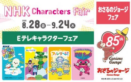 NHK Eテレキャラクター大集合！Eテレキャラクターフェ