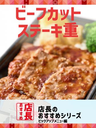 「ほっともっと」全国の店長が選んだ、定番商品『ビー 「ほっともっと」全国の店長が選んだ、定番商品『ビー