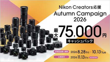 「Nikon Creators 応援 オータムキャンペーン2026」を 「Nikon Creators 応援 オータムキャンペーン2026」を
