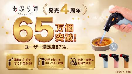 使いきりバーナーライター「あぶり師」発売4周年で累