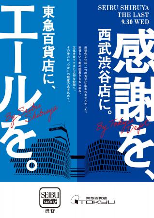 【西武渋谷店】東急百貨店とコラボレーション、共に渋 【西武渋谷店】東急百貨店とコラボレーション、共に渋