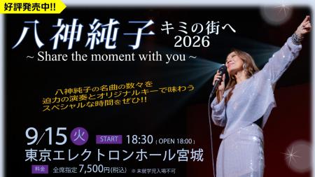 八神純子、48年目の「みずいろの雨」を原キーで。震災 八神純子、48年目の「みずいろの雨」を原キーで。震災