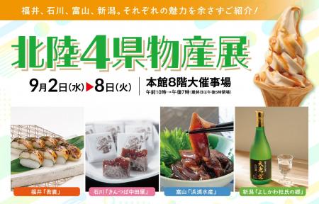 【松坂屋静岡店】＼初開催！／「北陸4県物産展」～福