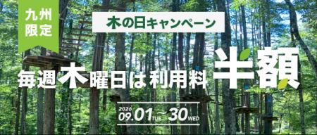 「木曜日」だから、木の日に。9月は毎週、体験料が半