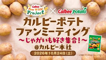 カルビー×カルビーポテト じゃがいも好きのためのファ カルビー×カルビーポテト じゃがいも好きのためのファ