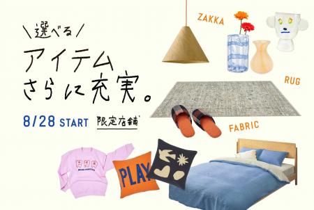 ライフスタイルショップunico が一部店舗限定ファブリ ライフスタイルショップunico が一部店舗限定ファブリ