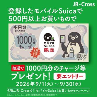 9月はJR-Crossで!「モバイルSuica」お買いものキャン 9月はJR-Crossで!「モバイルSuica」お買いものキャン