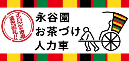 “お茶づけで日本文化を味わう”を新たなインバウンド消 “お茶づけで日本文化を味わう”を新たなインバウンド消