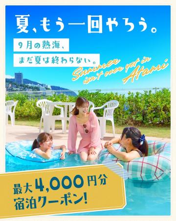 【熱海観光局】8月25日から、9月の“夏の続き旅”が本格