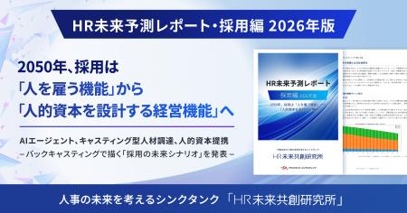 【HR未来予測レポート・採用編2026年版】2050年、採用 【HR未来予測レポート・採用編2026年版】2050年、採用