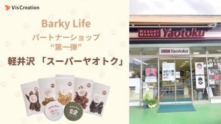 「Barky Life パートナーショップ」第一弾、軽井沢「 「Barky Life パートナーショップ」第一弾、軽井沢「