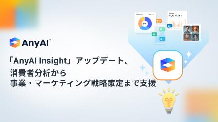 AnyMind Group、「AnyAI Insight」をアップデート、消 AnyMind Group、「AnyAI Insight」をアップデート、消