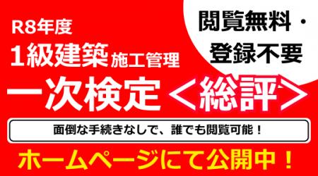 令和８年 １級建築施工管理技士 第一次検定試験合格発