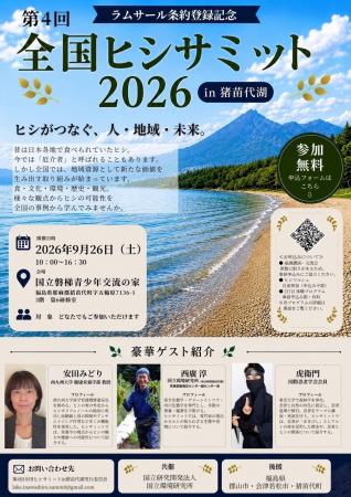 「全国ヒシサミット2026 in 猪苗代湖」共催のお知らせ 「全国ヒシサミット2026 in 猪苗代湖」共催のお知らせ
