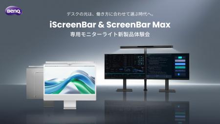 BenQ初、デュアルモニターに完全対応したモニターライ