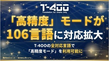 高精度産業翻訳AI「T-4OO」、『高精度』モードの対応 高精度産業翻訳AI「T-4OO」、『高精度』モードの対応