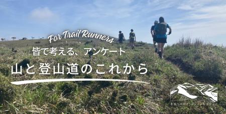 【皆で考える、山と登山道のこれから】トレイルランナ