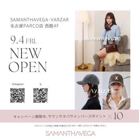 【9/4(金)New OPEN】サマンサベガが名古屋地区にNew 【9/4(金)New OPEN】サマンサベガが名古屋地区にNew