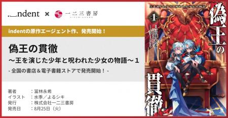 indentが原作エージェントを担当した『偽王の貫徹~王 indentが原作エージェントを担当した『偽王の貫徹~王