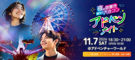 アドベンナイト実行委員会主催　秋夜の遊園地を貸し切