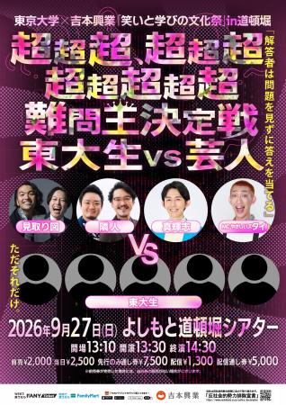 東京大学の「知」と吉本興業の「エンタメ」が融合する